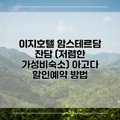 이지호텔 암스테르담 잔담 (저렴한 가성비숙소) 아고다 할인예약 방법