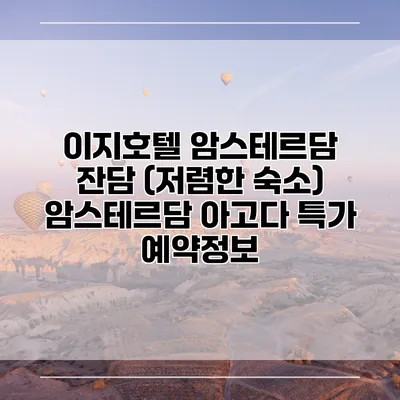 이지호텔 암스테르담 잔담 (저렴한 숙소) 암스테르담 아고다 특가 예약정보