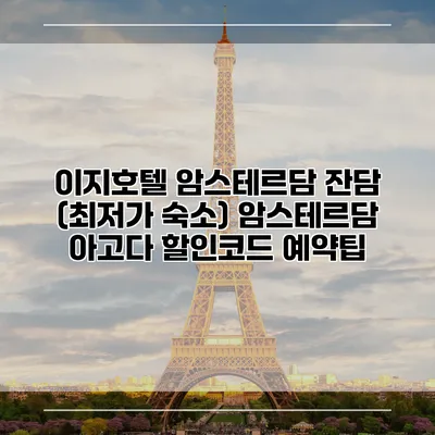 이지호텔 암스테르담 잔담 (최저가 숙소) 암스테르담 아고다 할인코드 예약팁