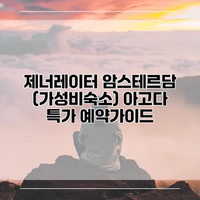 제너레이터 암스테르담 (가성비숙소) 아고다 특가 예약가이드