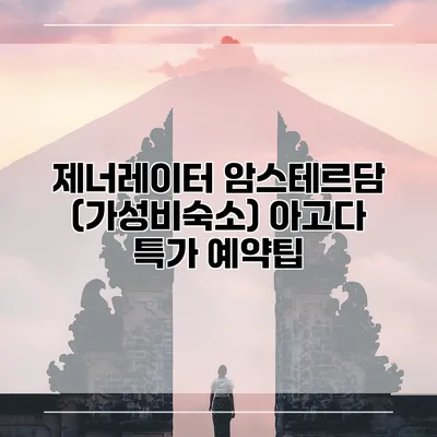 제너레이터 암스테르담 (가성비숙소) 아고다 특가 예약팁