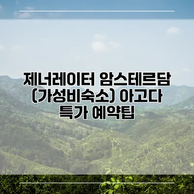 제너레이터 암스테르담 (가성비숙소) 아고다 특가 예약팁