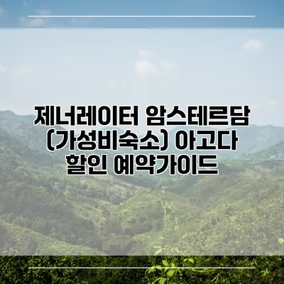 제너레이터 암스테르담 (가성비숙소) 아고다 할인 예약가이드