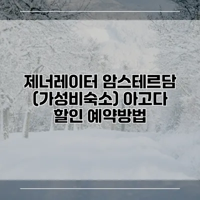 제너레이터 암스테르담 (가성비숙소) 아고다 할인 예약방법