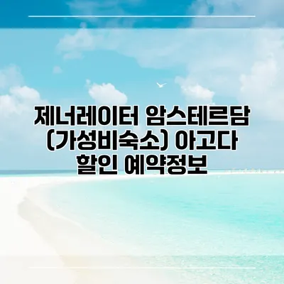 제너레이터 암스테르담 (가성비숙소) 아고다 할인 예약정보