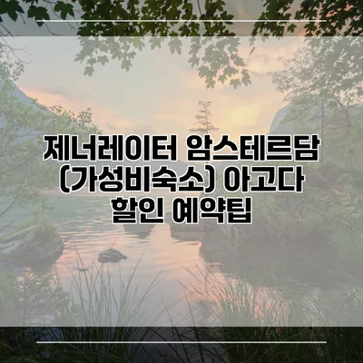 제너레이터 암스테르담 (가성비숙소) 아고다 할인 예약팁