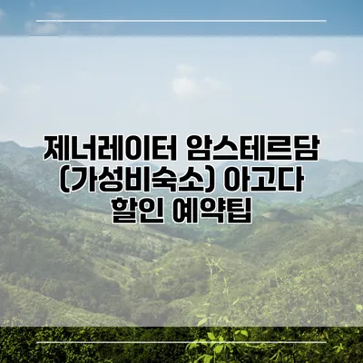 제너레이터 암스테르담 (가성비숙소) 아고다 할인 예약팁