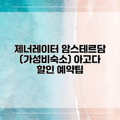 제너레이터 암스테르담 (가성비숙소) 아고다 할인 예약팁