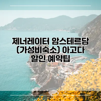 제너레이터 암스테르담 (가성비숙소) 아고다 할인 예약팁