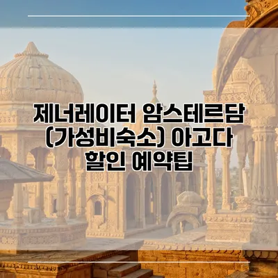 제너레이터 암스테르담 (가성비숙소) 아고다 할인 예약팁