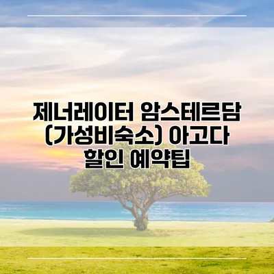 제너레이터 암스테르담 (가성비숙소) 아고다 할인 예약팁