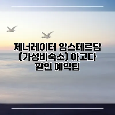 제너레이터 암스테르담 (가성비숙소) 아고다 할인 예약팁