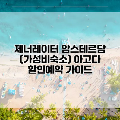 제너레이터 암스테르담 (가성비숙소) 아고다 할인예약 가이드