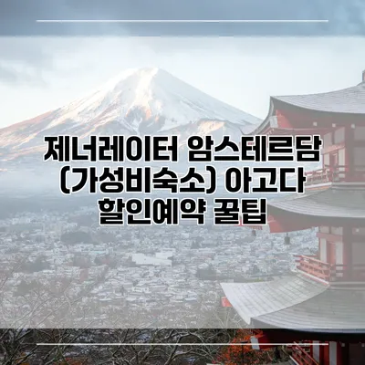 제너레이터 암스테르담 (가성비숙소) 아고다 할인예약 꿀팁