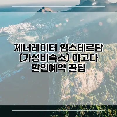 제너레이터 암스테르담 (가성비숙소) 아고다 할인예약 꿀팁