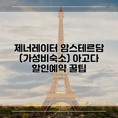 제너레이터 암스테르담 (가성비숙소) 아고다 할인예약 꿀팁
