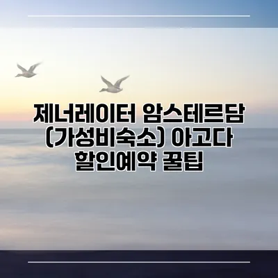 제너레이터 암스테르담 (가성비숙소) 아고다 할인예약 꿀팁