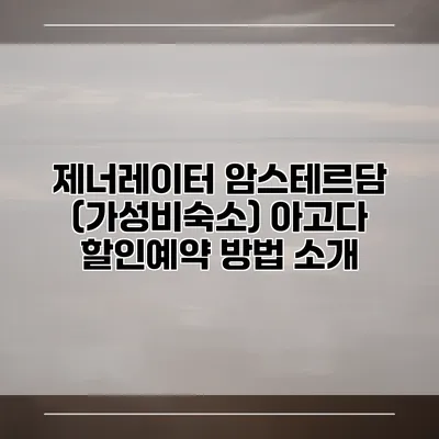 제너레이터 암스테르담 (가성비숙소) 아고다 할인예약 방법 소개