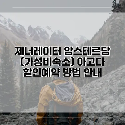 제너레이터 암스테르담 (가성비숙소) 아고다 할인예약 방법 안내