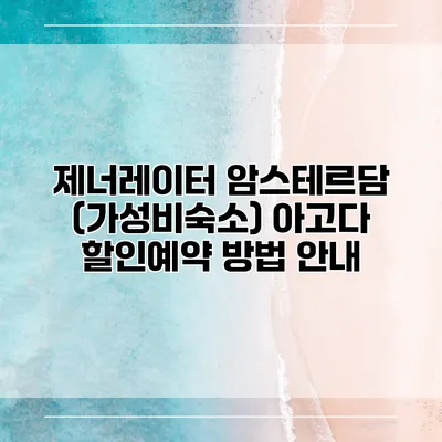제너레이터 암스테르담 (가성비숙소) 아고다 할인예약 방법 안내