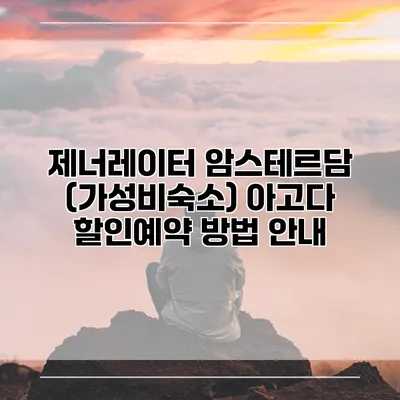 제너레이터 암스테르담 (가성비숙소) 아고다 할인예약 방법 안내