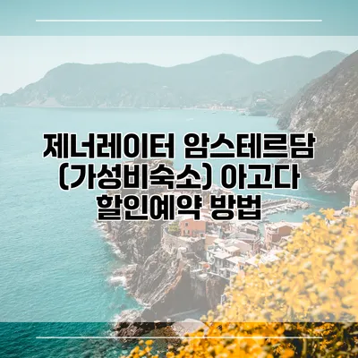 제너레이터 암스테르담 (가성비숙소) 아고다 할인예약 방법