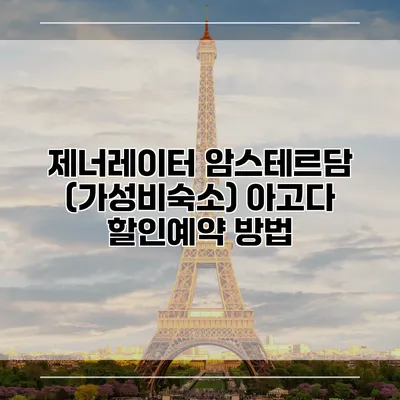 제너레이터 암스테르담 (가성비숙소) 아고다 할인예약 방법