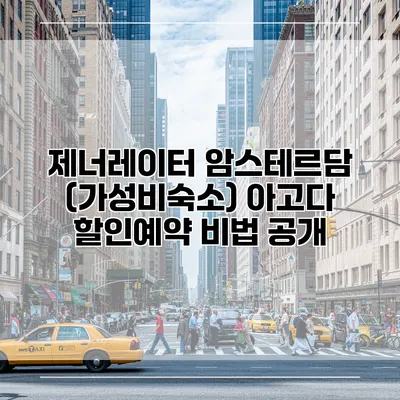 제너레이터 암스테르담 (가성비숙소) 아고다 할인예약 비법 공개