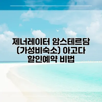 제너레이터 암스테르담 (가성비숙소) 아고다 할인예약 비법