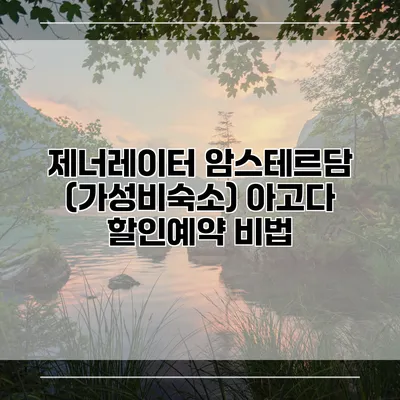 제너레이터 암스테르담 (가성비숙소) 아고다 할인예약 비법