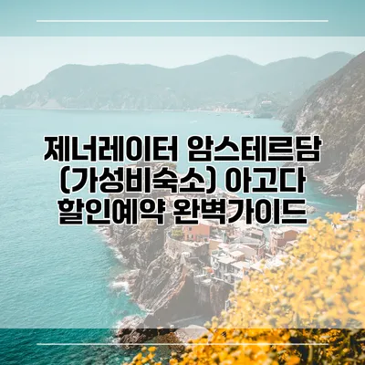 제너레이터 암스테르담 (가성비숙소) 아고다 할인예약 완벽가이드