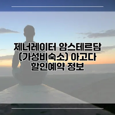 제너레이터 암스테르담 (가성비숙소) 아고다 할인예약 정보