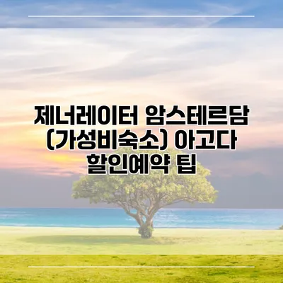 제너레이터 암스테르담 (가성비숙소) 아고다 할인예약 팁