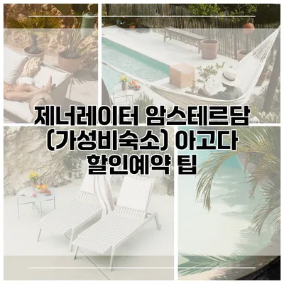 제너레이터 암스테르담 (가성비숙소) 아고다 할인예약 팁