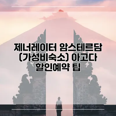 제너레이터 암스테르담 (가성비숙소) 아고다 할인예약 팁