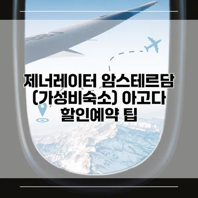 제너레이터 암스테르담 (가성비숙소) 아고다 할인예약 팁