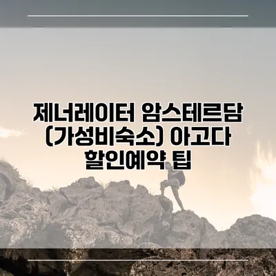 제너레이터 암스테르담 (가성비숙소) 아고다 할인예약 팁