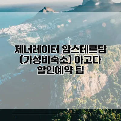 제너레이터 암스테르담 (가성비숙소) 아고다 할인예약 팁