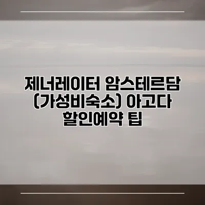 제너레이터 암스테르담 (가성비숙소) 아고다 할인예약 팁