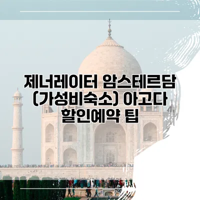 제너레이터 암스테르담 (가성비숙소) 아고다 할인예약 팁