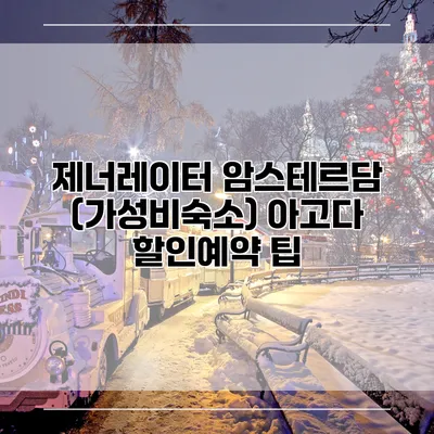 제너레이터 암스테르담 (가성비숙소) 아고다 할인예약 팁