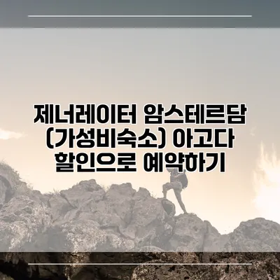 제너레이터 암스테르담 (가성비숙소) 아고다 할인으로 예약하기