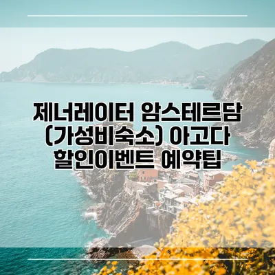 제너레이터 암스테르담 (가성비숙소) 아고다 할인이벤트 예약팁