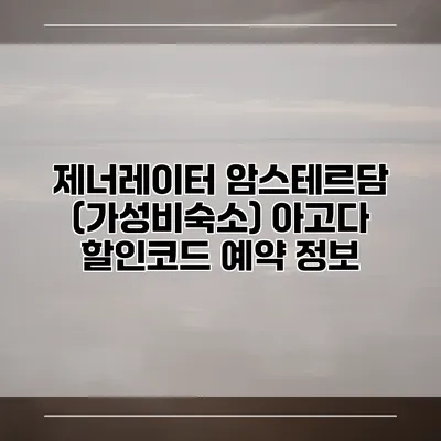 제너레이터 암스테르담 (가성비숙소) 아고다 할인코드 예약 정보