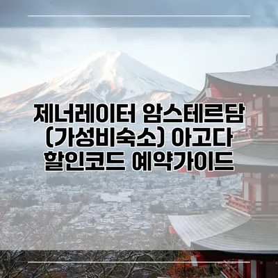 제너레이터 암스테르담 (가성비숙소) 아고다 할인코드 예약가이드