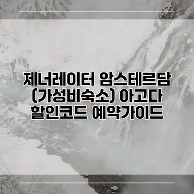 제너레이터 암스테르담 (가성비숙소) 아고다 할인코드 예약가이드