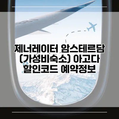 제너레이터 암스테르담 (가성비숙소) 아고다 할인코드 예약정보