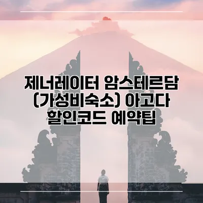 제너레이터 암스테르담 (가성비숙소) 아고다 할인코드 예약팁