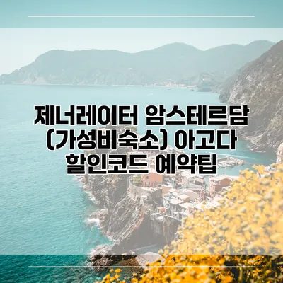 제너레이터 암스테르담 (가성비숙소) 아고다 할인코드 예약팁