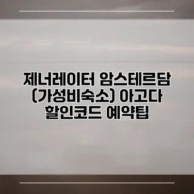 제너레이터 암스테르담 (가성비숙소) 아고다 할인코드 예약팁
